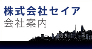 株式会社セイア会社案内